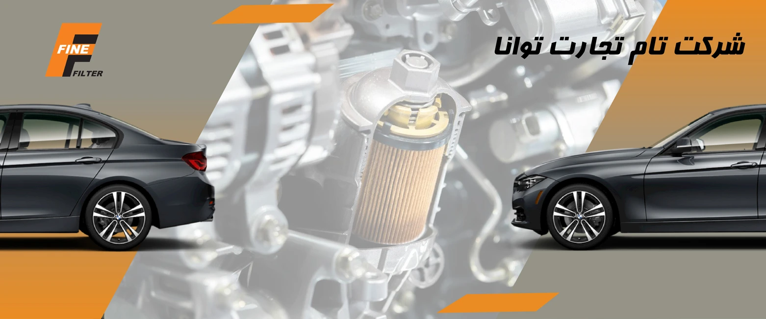 بنر رسمی محصولات فاین فیلتر در یدک فیلتر